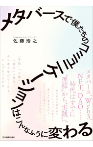 【中古】メタバースで僕たちのコミュニケーションはこんなふうに変わる / 佐藤浩之 (単行本)