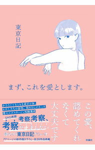 【中古】まず、これを愛とします。 / 東京日記