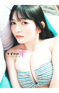 【中古】すずかのす / 高橋慶佑 (単行本)