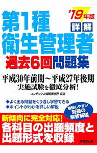 樂天商城 - 【中古】詳解　第1種衛生管理者過去6回問題集　19年版 / コンデックス情報研究所 (単行本)