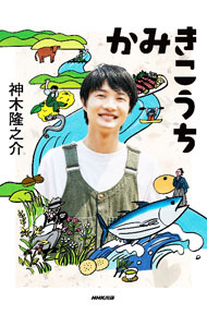 【中古】かみきこうち / 神木隆之介
