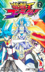 【中古】遊☆戯☆王ゴーラッシュ！！ 2/ 杉田尚／彦久保雅博