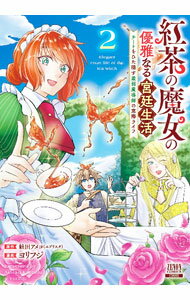 【中古】紅茶の魔女の