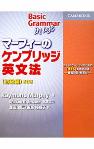 【中古】マーフィーのケンブリッジ英文法（初級編）　新訂版 / Raymond　Murphy (単行本)
