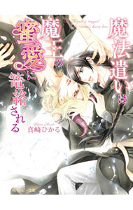 【中古】魔法遣いは魔王の蜜愛に篭絡される / 真崎ひかる ボーイズラブ小説