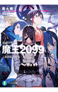 Mf Library J - 【中古】魔王2099　3．楽園監獄都市・横浜 / 紫大悟