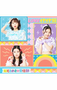 樂天商城 - 【中古】LOVEイヤイヤ期 / 超ときめき宣伝部
