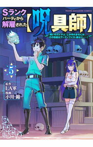 【中古】Sランクパーティから解雇された【呪具師】−『呪いのアイテム』しか作れませんが、その性能はアーティファクト級なり・・・・・・！− 5/ 小川錦