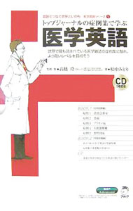 【中古】【CD・2冊セット・三方背ケース付】トップジャーナルの症例集で学ぶ医学英語 / 高橋玲／松中みどり