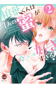 【中古】相葉くんは［あの蜜］が好きすぎる！ 2/ 南志都