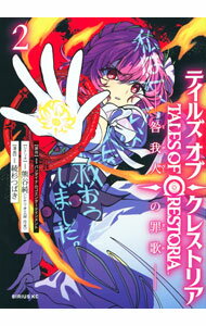 【中古】テイルズ・オブ・クレストリア　咎我人の罪歌 2/ 綾杉つばき