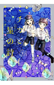 【中古】ミチカと星の詩 / 毒島不二子