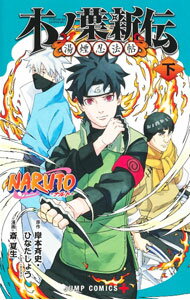 【中古】NARUTO—ナルト—木ノ葉新伝 下/ 斎夏生