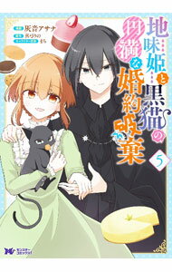 Ladies - 【中古】地味姫と黒猫の、円満な婚約破棄 5/ 灰音アサナ