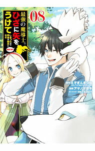 Premium （Boys） - 【中古】最強の魔導士。ひざに矢をうけてしまったので田舎の衛兵になる 8/ アヤノマサキ