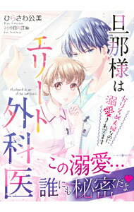 【中古】旦那様はエリート外科医−かりそめ夫婦なのに溺愛されてます− 1/ ひらさわ公美