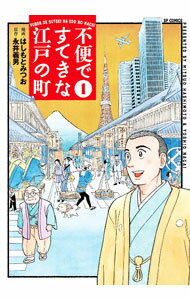 Youth - 【中古】【全品10倍！5/10限定】不便ですてきな江戸の町 1/ はしもとみつお