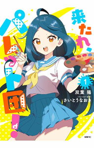 JAPAN文芸社 ニチブンc - 【中古】【全品10倍！5/15限定】来たれ、パレット団！ 1/ 双葉陽