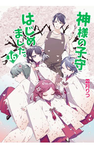 Kadokawa Beans Library - 【中古】神様の子守はじめました。 16/ 霜月りつ