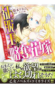 【中古】征服王の略奪花嫁 －溺愛は蜜夜に濡れる－ / 悠木りおん