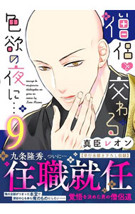 【中古】僧侶と交わる色欲の夜に・・・ 9/ 真臣レオン