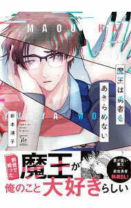 Kaiosha Gush C - 【中古】魔王は勇者をあきらめない / 新本浦子 ボーイズラブコミック