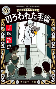 乐天商城 - 【中古】のろわれた手術　手塚治虫恐怖アンソロジー　【改版】 / 手塚治虫