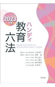 乐天商城 - 【中古】ハンディ教育六法 2023年版/ 浪本勝年 (単行本)