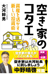 &nbsp;&nbsp;&nbsp; 空き家のコタエ 単行本 の詳細 リノベーションに費用をかけられない、高額の固定資産税は払いたくない…。そんな悩みを持つ人に向けて、空き家になった実家をお宝に変える方法をわかりやすく解説。空き家の活用事例も多数紹介する。 カテゴリ: 中古本 ジャンル: ビジネス 販売 出版社: ビジネス社 レーベル: 作者: 大河幹男 カナ: アキヤノコタエ / オオカワミキオ サイズ: 単行本 ISBN: 4828425092 発売日: 2023/05/01 関連商品リンク : 大河幹男 ビジネス社