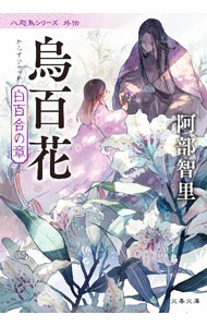 【中古】烏百花 白百合の章（八咫烏シリーズ外伝2 文春文庫） / 阿部智里 (文庫)