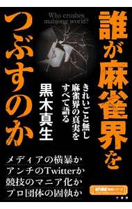 【中古】誰が麻雀界をつぶすのか / 黒木真生