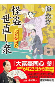 【中古】怪盗世直し衆（大富豪同心26） / 幡大介 (文庫)