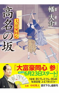 【中古】高名の坂（大富豪同心27） / 幡大介 (文庫)