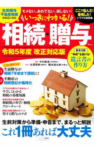 【中古】いっきにわかる！相続・贈与 令和5年度改正対応版/ 中村麻美 (単行本)