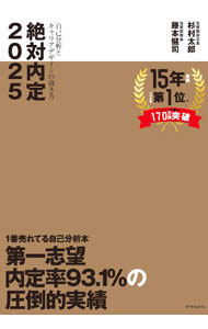 【中古】絶対内定　2025　自己分析とキャリアデザインの描き