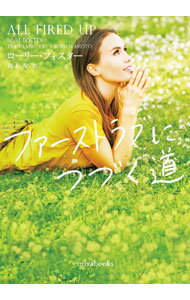 【中古】ファーストラブにつづく道 / FosterLori (文庫)