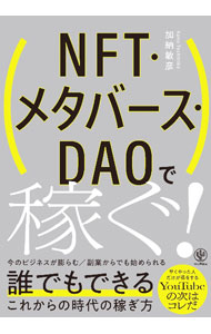 It · E-Commerce - 【中古】NFT・メタバース・DAOで稼ぐ！ / 加納敏彦