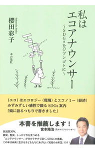 【中古】私はエコアナウンサー / 櫻田彩子 (単行本)