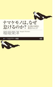 &nbsp;&nbsp;&nbsp; ナマケモノは、なぜ怠けるのか？ 新書 の詳細 ナマケモノ、ナメクジ、ダンゴムシ、モヤシ、イモムシ、雑草…。いつも脇役のつまらない生き物たち。しかしその裏に冴え渡る生存戦略があった！　ふしぎでかけがえのない、個性と進化の話をトコトン紹介する。 カテゴリ: 中古本 ジャンル: 産業・学術・歴史 生物学 出版社: 筑摩書房 レーベル: 作者: 稲垣栄洋 カナ: ナマケモノワナゼナマケルノカ / イナガキヒデヒロ サイズ: 新書 ISBN: 4480684509 発売日: 2023/05/01 関連商品リンク : 稲垣栄洋 筑摩書房