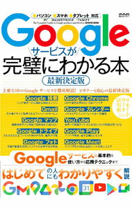 &nbsp;&nbsp;&nbsp; Googleサービスが完璧にわかる本 単行本 の詳細 Google検索やGmailから、Chrome、YouTube、Google　Playまで、Googleサービスの活用術を解説。Google　Meetの使い方も紹介。パソコン、スマホ、タブレットに対応。 カテゴリ: 中古本 ジャンル: 女性・生活・コンピュータ コンピューター・インターネットその他 出版社: メディアックス レーベル: 作者: カナ: グーグルサービスガカンペキニワカルホン / サイズ: 単行本 ISBN: 4866744315 発売日: 2023/05/01 関連商品リンク : メディアックス