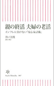 Other - 【中古】親の終活夫婦の老活 / 井戸美枝