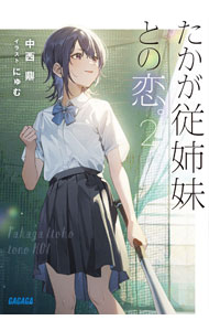 乐天商城 - 【中古】たかが従姉妹との恋。 2/ 中西鼎