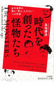 中国 - 【中古】時代を創った怪物たち / 島地勝彦 (文庫)