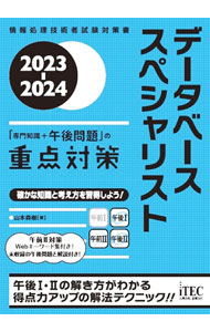 【中古】データベーススペシャリスト「専門知識＋午後問題」の重点対策 2023−2024/ 山本森樹 (単行本)