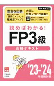 Stocks, Investments Management - 【中古】FP3級合格テキスト ’23−’24/ 資格の大原