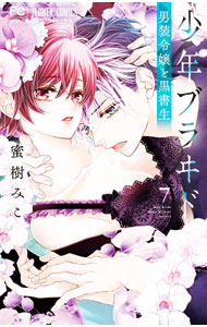 &nbsp;&nbsp;&nbsp; 少年ブラヰド−男装令嬢と黒書生− 7 新書版 の詳細 出版社: 小学館 レーベル: フラワーコミックス 作者: 蜜樹みこ カナ: ショウネンブライドダンソウレイジョウトクロショセイ / ミツキミコ サイズ: 新書版 ISBN: 9784098721078 発売日: 2023/06/26 関連商品リンク : 蜜樹みこ 小学館 フラワーコミックス　　