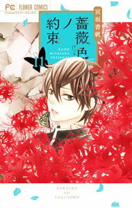 Premium （Girls） - 【中古】【全品10倍！5/10限定】薔薇色ノ約束 11/ 宮坂香帆