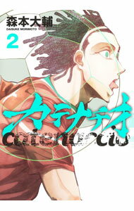 【中古】カテナチオ 2/ 森本大輔