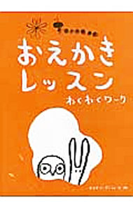 【中古】おえかきレッスン　わくわくワーク / マリオン・デュシャーズ