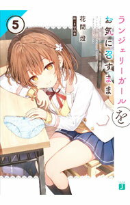 【中古】ランジェリーガールをお気に召すまま 5/ 花間燈 (文庫)